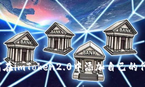 如何在imToken2.0中添加自己的代币?