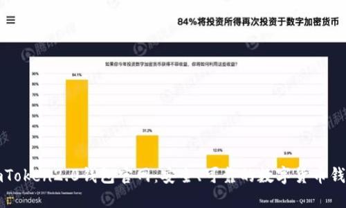 imToken2.0钱包官网：安全、可靠的数字货币钱包