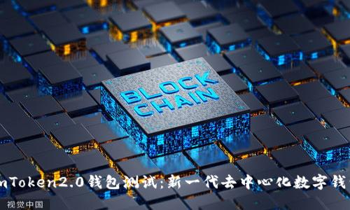 imToken2.0钱包测试：新一代去中心化数字钱包