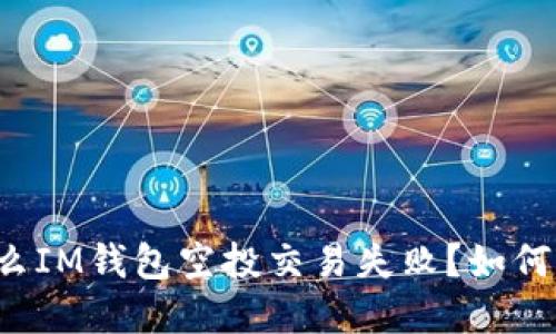 为什么IM钱包空投交易失败?如何解决?