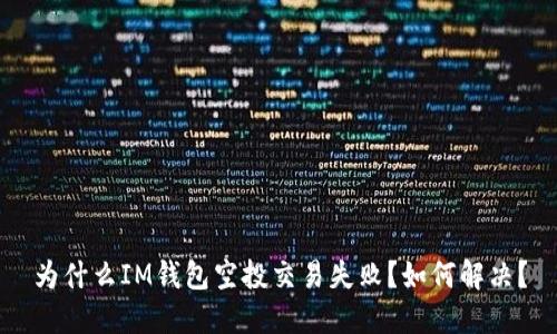 为什么IM钱包空投交易失败?如何解决?