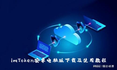 imToken安卓电脑版下载及使用教程