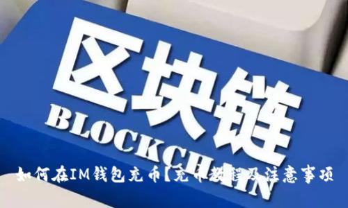 如何在IM钱包充币?充币教程及注意事项