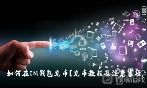 如何在IM钱包充币?充币教程及注意事项