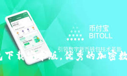 imToken2.0钱包下载安卓版,优秀的加密数字货币管理工具