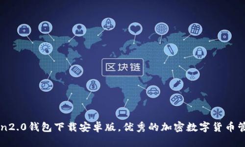 imToken2.0钱包下载安卓版,优秀的加密数字货币管理工具