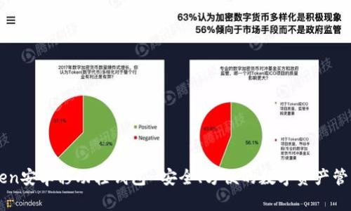imToken安卓移动轻钱包-安全、方便的数字资产管理工具