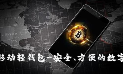 imToken安卓移动轻钱包-安全、方便的数字资产管理工具