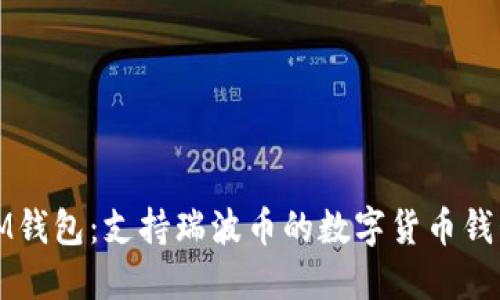IM钱包:支持瑞波币的数字货币钱包