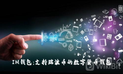 IM钱包:支持瑞波币的数字货币钱包