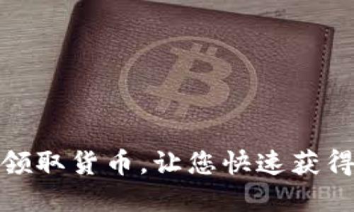 imToken 2.0领取货币,让您快速获得数字货币收益