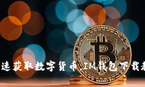 IM钱包下载教程,快速获取数字货币,IM钱包下载教程及常见问题解答