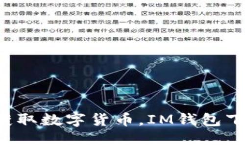 IM钱包下载教程,快速获取数字货币,IM钱包下载教程及常见问题解答