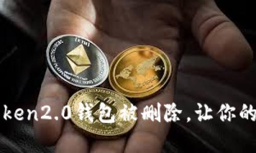如何避免imToken2.0钱包被删除,让你的资产永不丢失