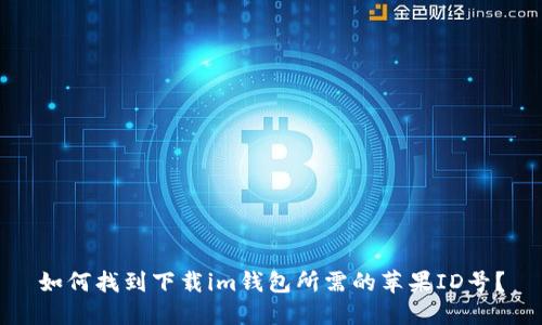 如何找到下载im钱包所需的苹果ID号?