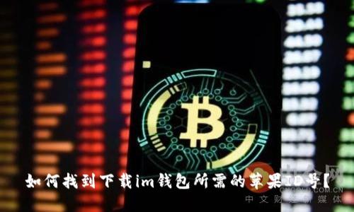 如何找到下载im钱包所需的苹果ID号?