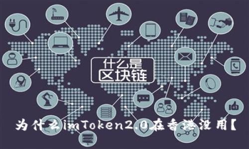 为什么imToken2.0在香港没用?