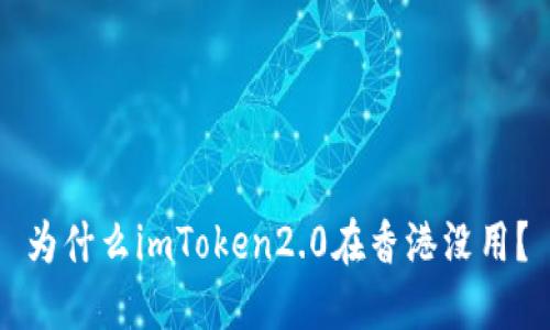 为什么imToken2.0在香港没用?