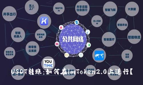 USDT转账:如何在imToken2.0上进行?