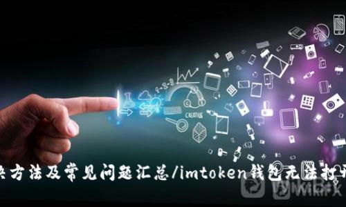 imtoken钱包无法打开?解决方法及常见问题汇总/imtoken钱包无法打开?解决方法及常见问题汇总