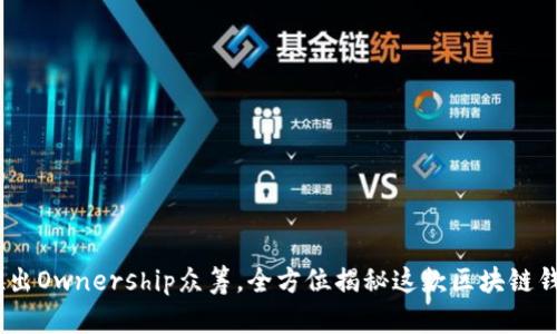 imToken2.0推出Ownership众筹,全方位揭秘这款区块链钱包真正的意义