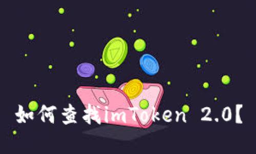 如何查找imToken 2.0?