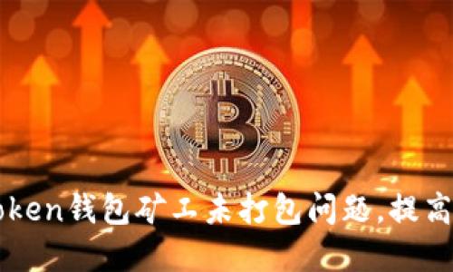 解决imToken钱包矿工未打包问题,提高交易速度