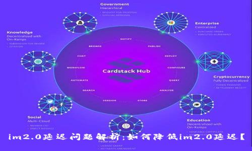 im2.0延迟问题解析:如何降低im2.0延迟?