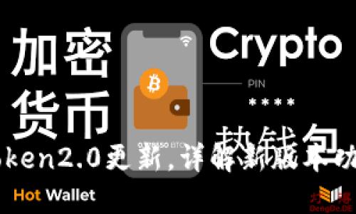 imtoken2.0更新,详解新版本功能及