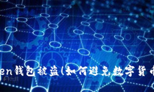 苹果imToken钱包被盗!如何避免数字货币资产被盗?