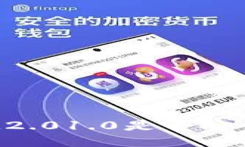IM2.01.0是否安全?