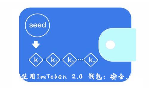 了解如何使用ImToken 2.0 钱包: 安全，快捷，易用