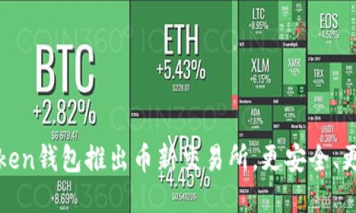 imToken钱包推出币新交易所,更安全、更便捷
