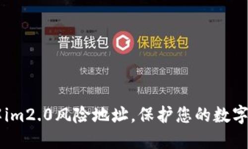 了解im2.0风险地址,保护您的数字资产