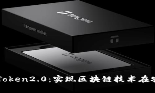 友艮农场与imToken2.0:实现区块链技术在农业领域的应用