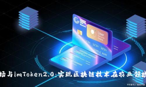 友艮农场与imToken2.0:实现区块链技术在农业领域的应用