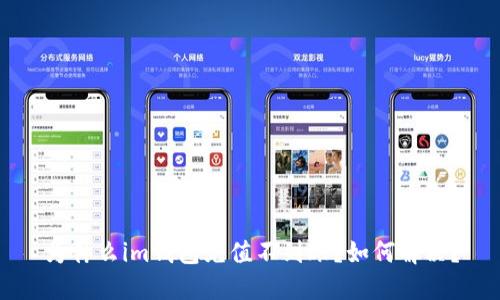 为什么im钱包充值不到账?如何解决?