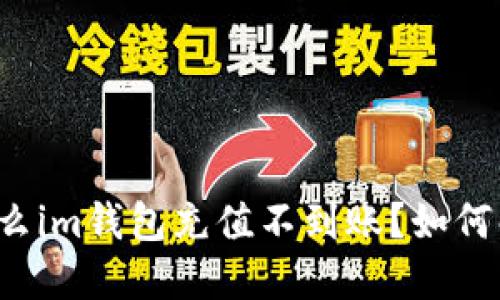 为什么im钱包充值不到账?如何解决?