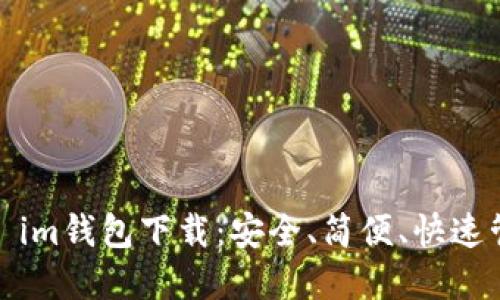 imtoken2.0 im钱包下载:安全、简便、快速管理数字资产