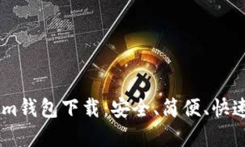 imtoken2.0 im钱包下载:安全、简便、快速管理数字资产