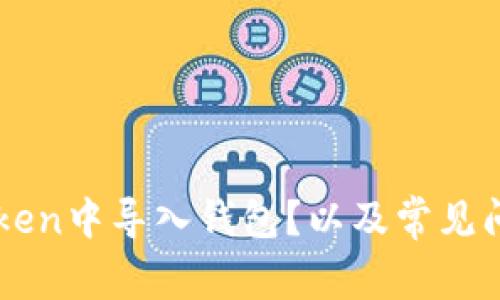 如何在imToken中导入钱包?以及常见问题解决方法