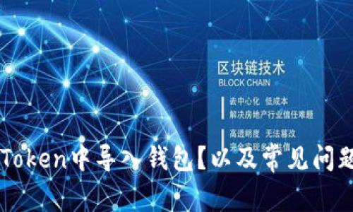 如何在imToken中导入钱包?以及常见问题解决方法