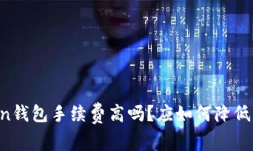 imToken钱包手续费高吗?应如何降低手续费?
