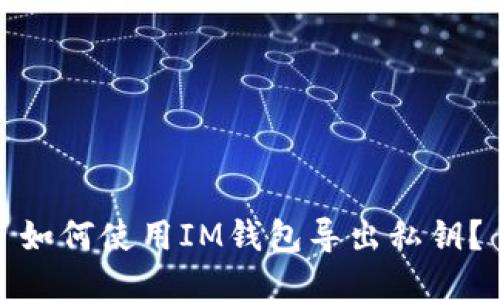 如何使用IM钱包导出私钥?