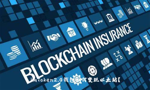 imToken2.0钱包如何变现以太坊?