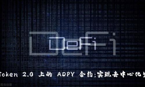 imToken 2.0 上的 ADPY 合约:实现去中心化生息