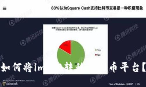 如何将im2.0转移到火币平台?
