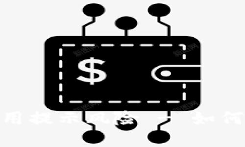 imToken2.0手机应用提示风险 - 如何保护您的数字资产?