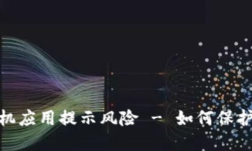 imToken2.0手机应用提示风险 - 如何保护您的数字资产?