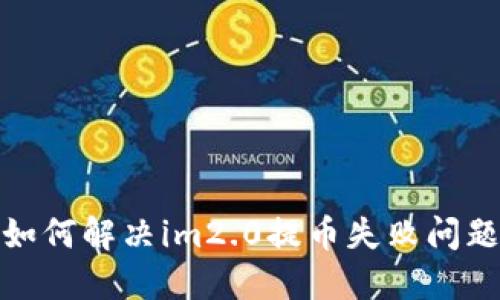 如何解决im2.0提币失败问题